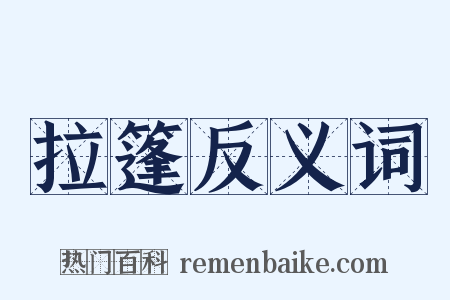 拉篷反义词是什么意思的图片